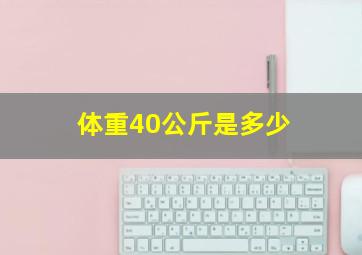 体重40公斤是多少