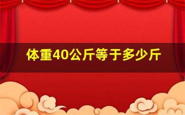 体重40公斤等于多少斤