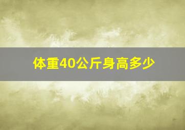 体重40公斤身高多少