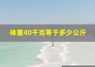 体重40千克等于多少公斤