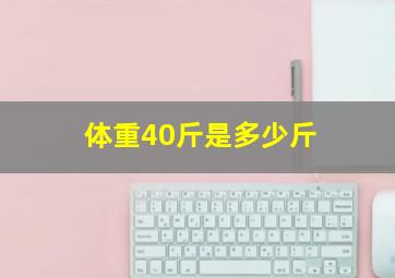 体重40斤是多少斤