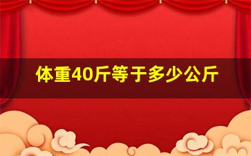 体重40斤等于多少公斤