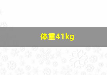 体重41kg