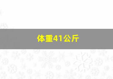 体重41公斤