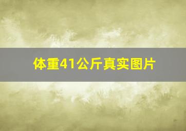 体重41公斤真实图片