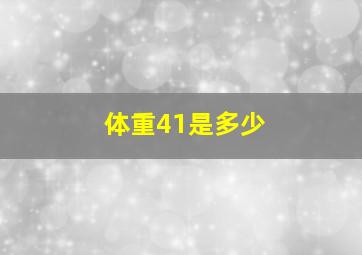 体重41是多少