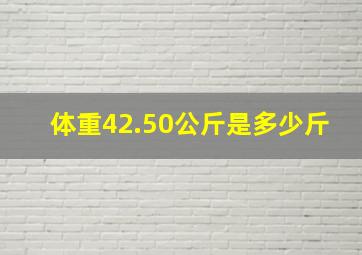 体重42.50公斤是多少斤