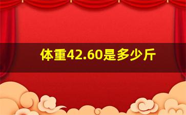 体重42.60是多少斤