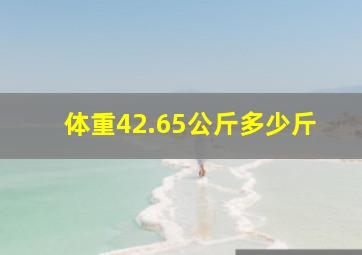 体重42.65公斤多少斤