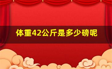 体重42公斤是多少磅呢