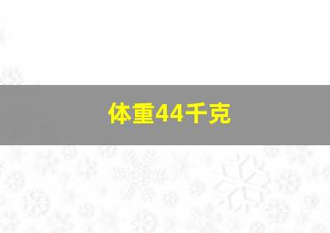 体重44千克