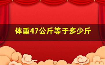 体重47公斤等于多少斤