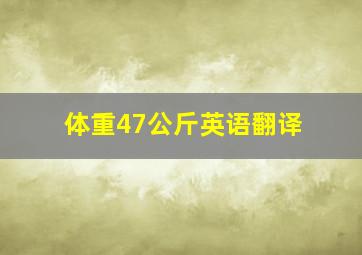 体重47公斤英语翻译