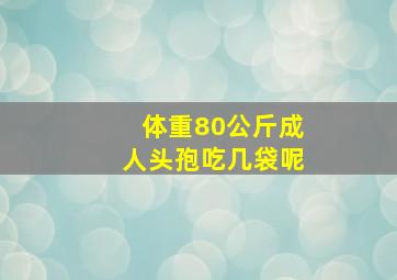 体重80公斤成人头孢吃几袋呢