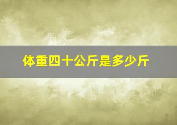 体重四十公斤是多少斤