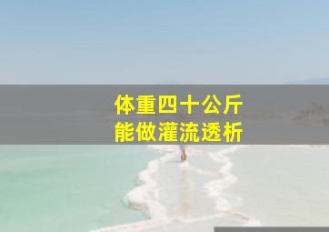 体重四十公斤能做灌流透析