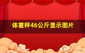 体重秤46公斤显示图片