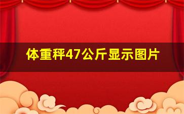 体重秤47公斤显示图片