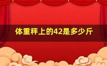 体重秤上的42是多少斤