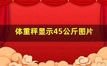 体重秤显示45公斤图片