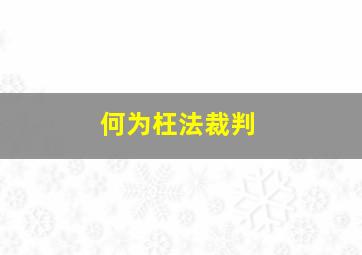 何为枉法裁判