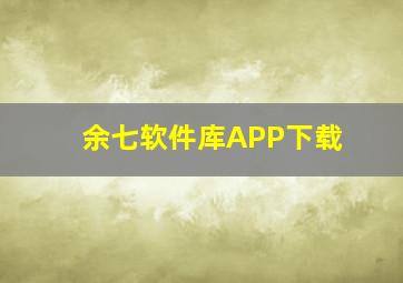 余七软件库APP下载