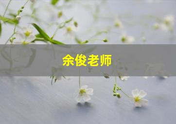 余俊老师