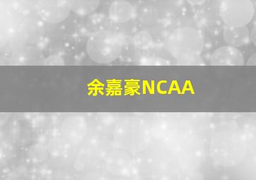 余嘉豪NCAA