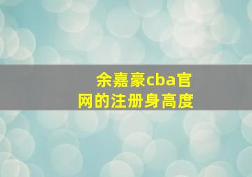 余嘉豪cba官网的注册身高度