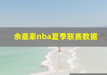 余嘉豪nba夏季联赛数据