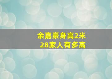 余嘉豪身高2米28家人有多高