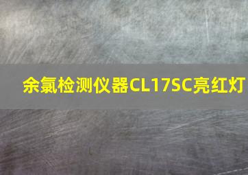 余氯检测仪器CL17SC亮红灯