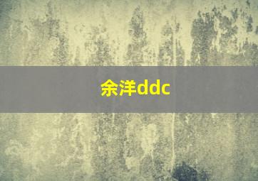 余洋ddc