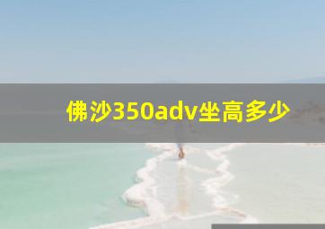 佛沙350adv坐高多少