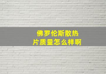 佛罗伦斯散热片质量怎么样啊