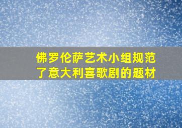 佛罗伦萨艺术小组规范了意大利喜歌剧的题材