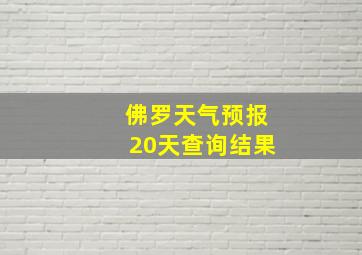 佛罗天气预报20天查询结果