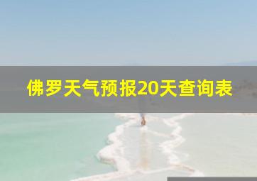 佛罗天气预报20天查询表