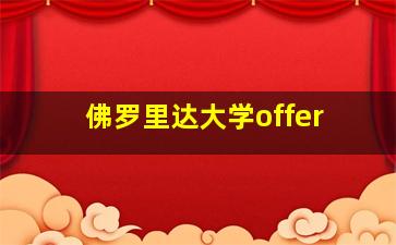 佛罗里达大学offer