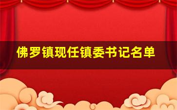 佛罗镇现任镇委书记名单