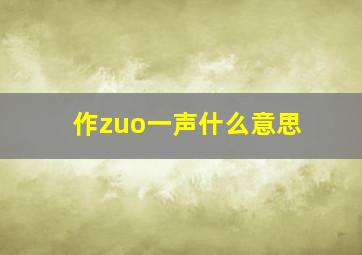 作zuo一声什么意思