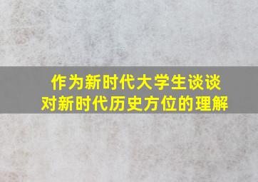 作为新时代大学生谈谈对新时代历史方位的理解