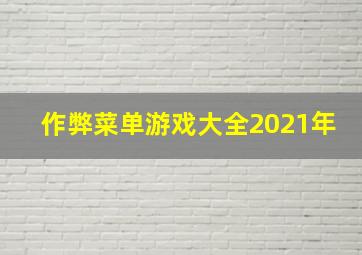 作弊菜单游戏大全2021年