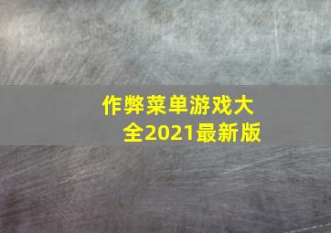 作弊菜单游戏大全2021最新版