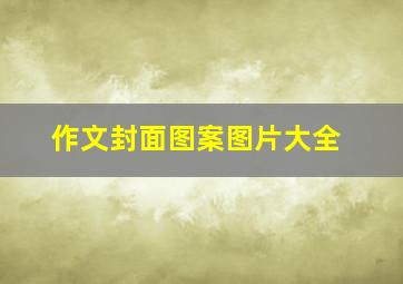 作文封面图案图片大全