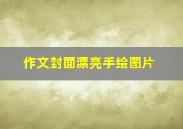 作文封面漂亮手绘图片