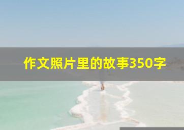 作文照片里的故事350字