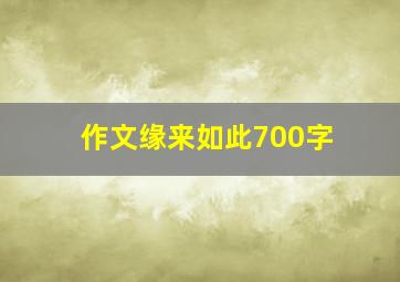 作文缘来如此700字