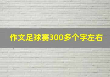 作文足球赛300多个字左右