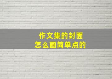 作文集的封面怎么画简单点的